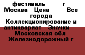 1.1) фестиваль : 1985 г - Москва › Цена ­ 90 - Все города Коллекционирование и антиквариат » Значки   . Московская обл.,Железнодорожный г.